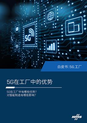 hms-whitepaper_the-benefit-of-5g-in-the-factory-cn_01